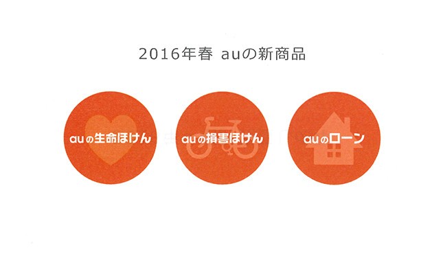 電気だけじゃないauの新サービス　保険料と金利が魅力の「生保・損保・住宅ローン」各種手続きもスピーディーをうたう