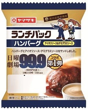 マツジュン主演のドラマとタイアップした「ランチパック」期間限定販売　2種類のソースのハンバーグ