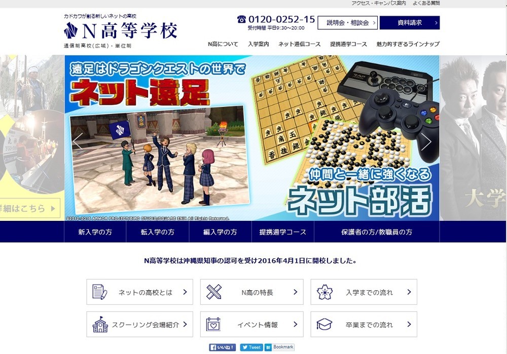 「N高等学校」公式サイトのトップページ
