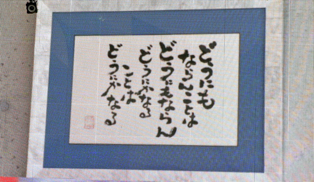 本校舎の壁には、鈴木敏夫理事直筆の人生訓も。中継中に流れた映像