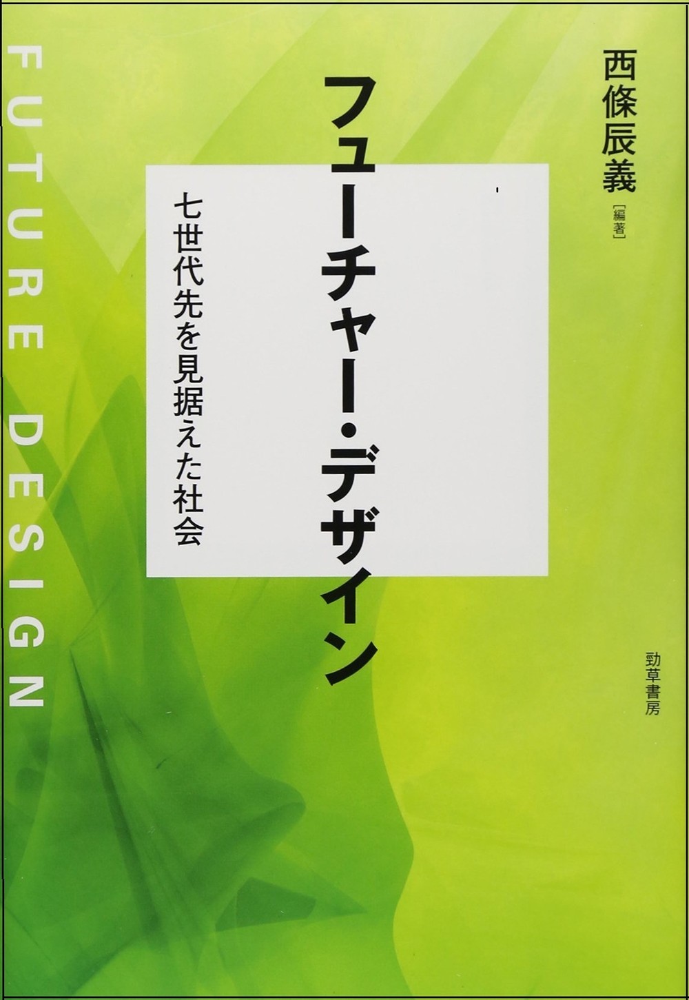 いまだ生まれざる者の声を聞くことの意義　「仮想将来世代」が可視化する未来の人々とは...