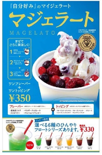 ロッテリア「マジェラート」期間限定発売　本格派ジェラートとトッピングの組み合わせを楽しむ