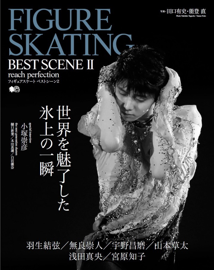 写真でフィギュアの世界を綴る...羽生結弦、浅田真央らの活躍おさめた「FIGURE SKATING BEST SCENE 2」