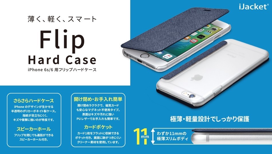 わずか11ミリの厚さ　極薄、軽量のiPhone手帳型ケース発売