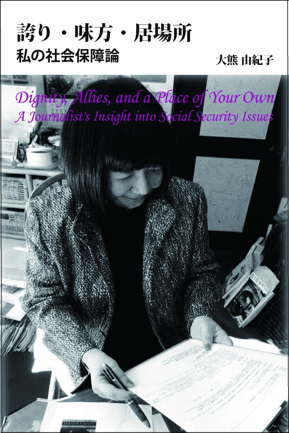 社会保障にとって大切な３条件、誇り・味方・居場所