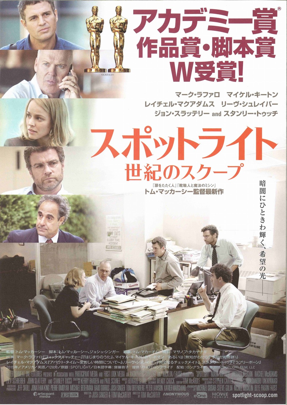 作品は日本国内では4月15日からTOHOシネマズ日劇ほか全国で公開される（c）2015 SPOTLIGHT FLIM, LLC