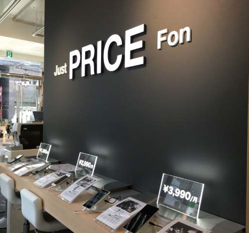 スマホ販売・MVNO・サポートを一体化　ピーシーデポ「JUST PRICE FON」