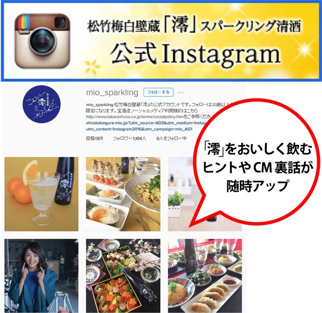 公式Instagramには「澪」に合うレシピをはじめ様々な情報が掲載