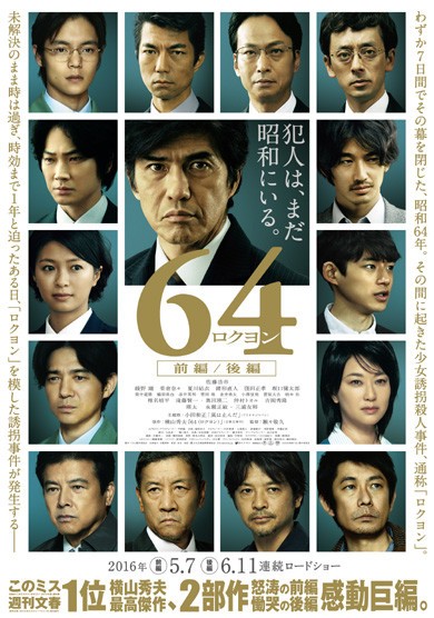 横山秀夫氏のミステリーを映画化「64－ロクヨン－」佐藤浩市主演　前編5月に、後編を6月に公開