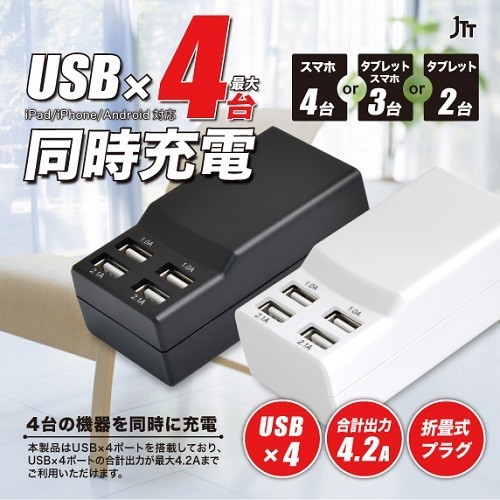 4ポートの合計が最大4.2Aまで出力可能なハイパワーUSB充電器

