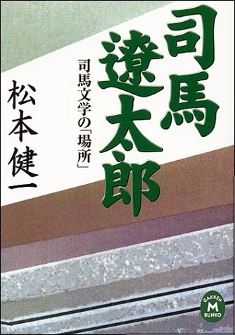 松本健一著『司馬遼太郎　司馬文学の場所』(学研Ｍ文庫　2001年、ちくま文庫　2007年)