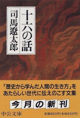 「十六の話」（中公文庫　1997年）