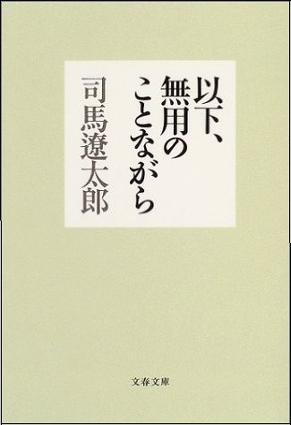 「以下、無用のことながら」（文春文庫　2004年）
