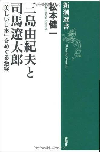 松本健一著「三島由紀夫と司馬遼太郎～『美しい日本』をめぐる激突」（新潮選書　2010年）