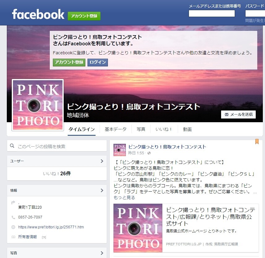 フェイスページ「ピンク撮っとり！鳥取フォトコンテスト」から応募できる