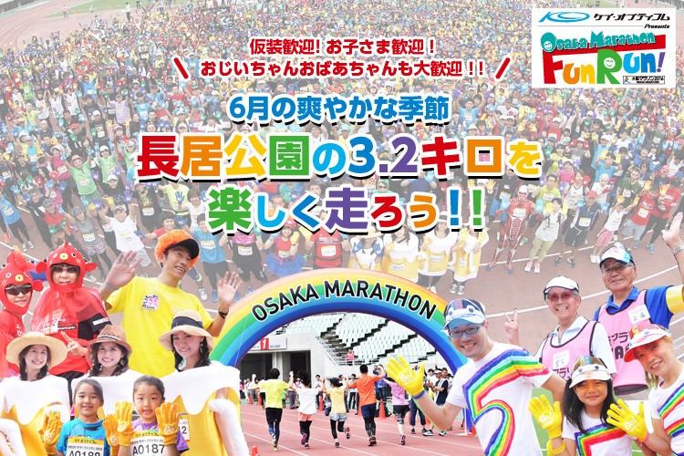 ファンランイベントは6月開催