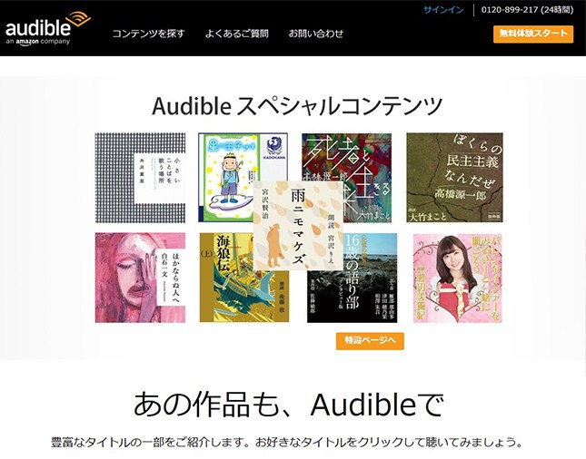 オーディブルのスペシャルコンテンツページ