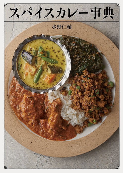 世界に一つ、自分だけのカレーをつくろう...「スパイスカレー事典」上級者にも役立つ72のレシピ