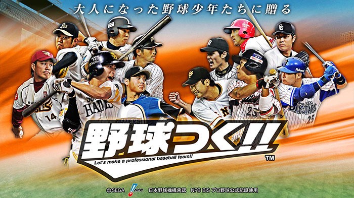 Windows PCとスマホ連動、実名選手を使って最強チームを目指せ　「野球つく！！」