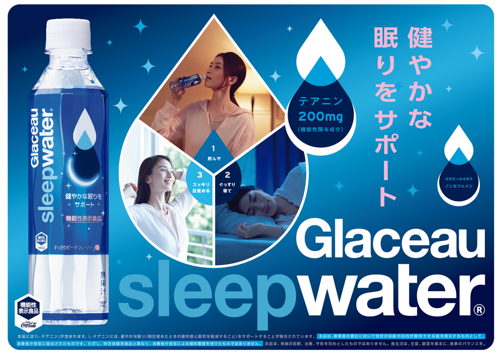 健康的な眠りをサポートする清涼飲料「グラソースリープウォーター」　コカ・コーラ初の機能性表示