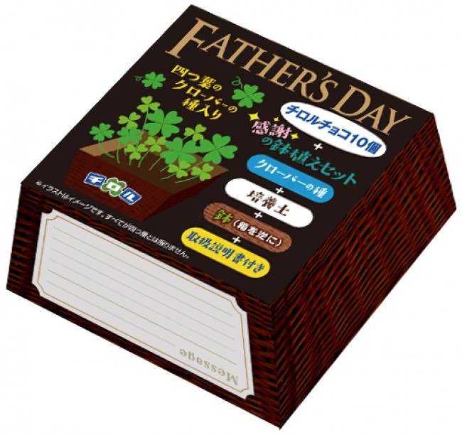 チロルチョコ「父の日BOX」四つ葉のクローバー鉢植えセット入り