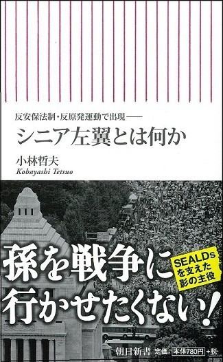 『シニア左翼とは何か』『国会前練習帳』　昨年の「反安保運動」振り返る出版続く