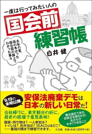 一度は行ってみたい人の国会前練習帳