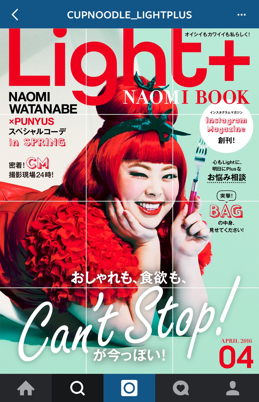 カバーガールは渡辺直美　日清食品がインスタで初のファッションマガジン「Light+ NAOMI BOOK」