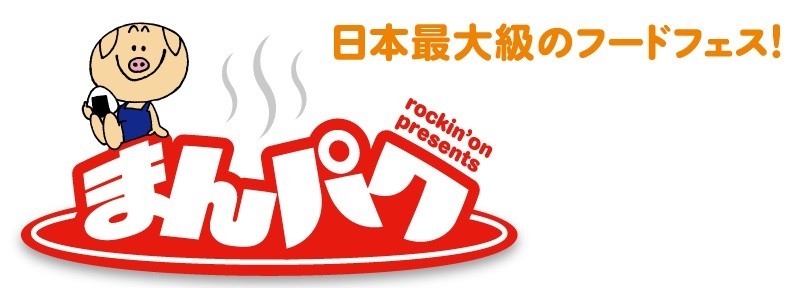 「まんパク2016」5月12日から東京・立川の昭和記念公園で開催　最大級のフードフェス