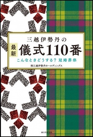 冠婚葬祭のエキスパート・老舗百貨店がズバリお答え「三越伊勢丹の最新儀式110番」