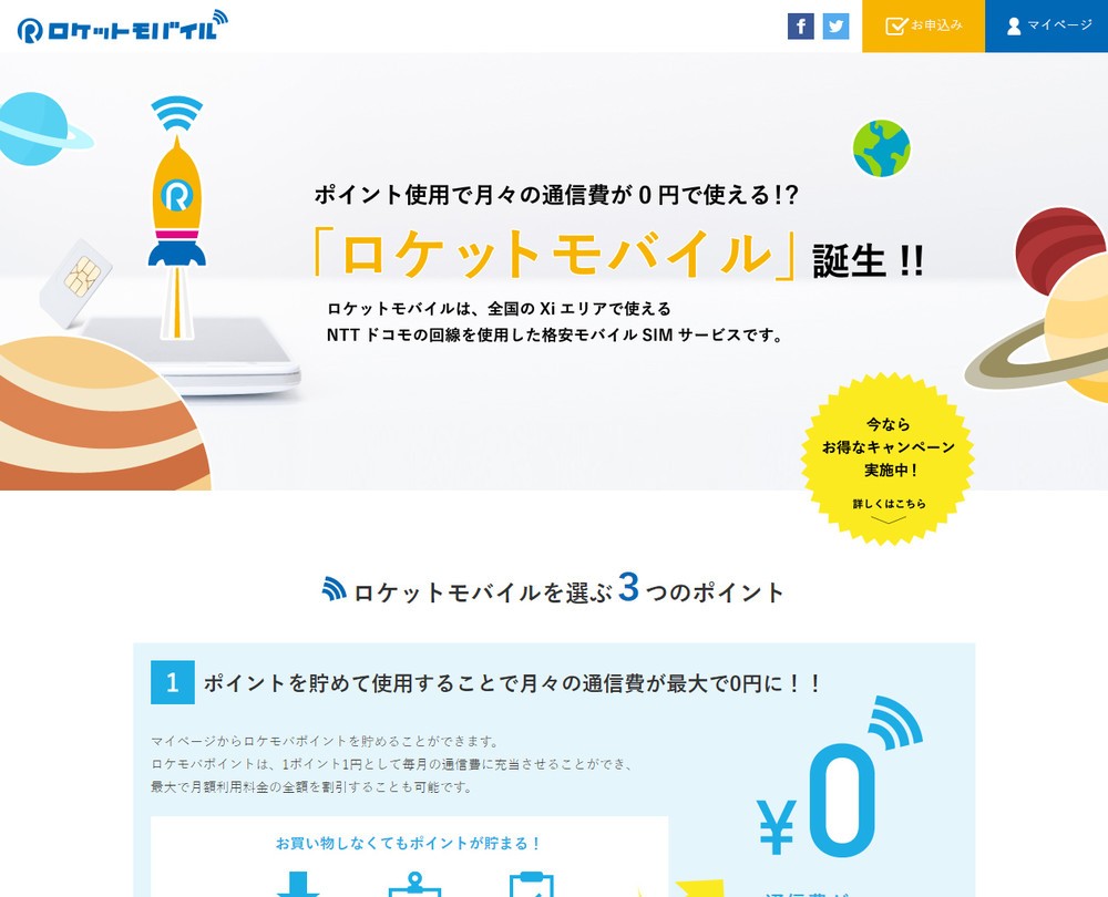 月額298円から利用可能　SIMサービス「ロケットモバイル」　独自のユニークなポイントサービスも