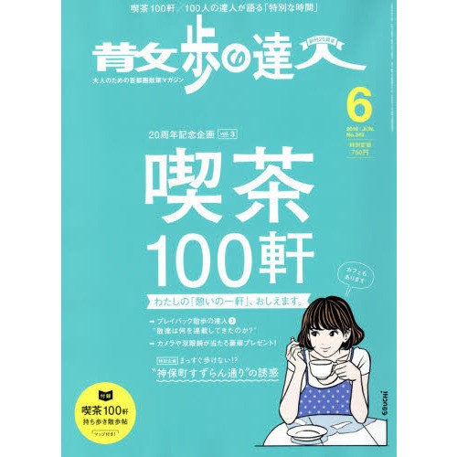 谷川俊太郎さんや森永卓郎さんが行く店は？「散歩の達人」が「喫茶100軒」特集号