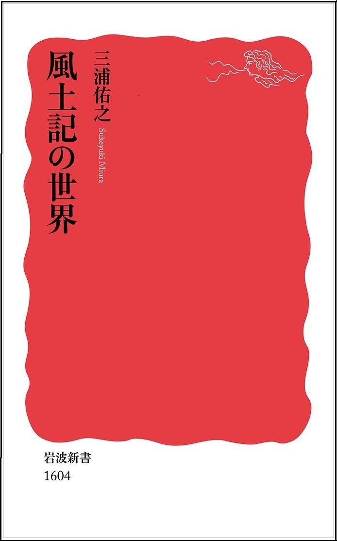 「しをん・パパ」が『風土記の世界』出版　苦節12年、さすが岩波新書･･･