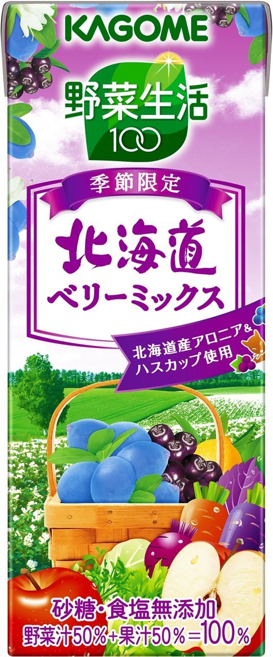 ハスカップとアロニアを使用した「北海道ベリーミックス」...カゴメ「野菜生活100」季節限定シリーズ