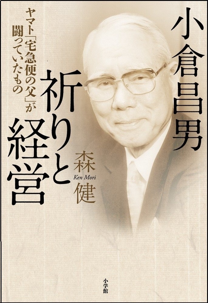 伝説の経営者の知られざる一面に、心揺さぶられるノンフィクション