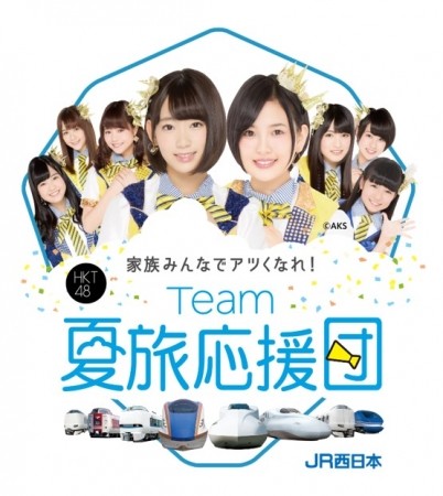 HKT48メンバーを探しだせ！「Team夏旅応援団キャンペーン」でこの夏　最大級のリアル宝探し開催