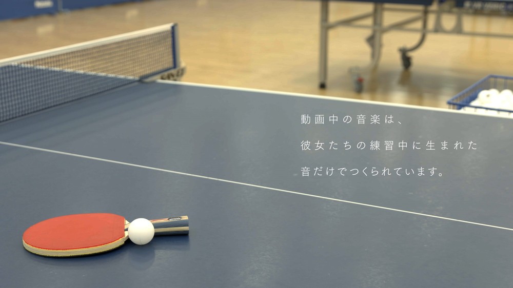 WEBムービー「奇跡を起こせ！卓球女子！勝利へのミラクリズム」のラストカット