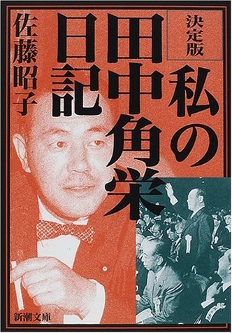 佐藤昭子さんの『私の田中角栄日記』（新潮社、2001年版）