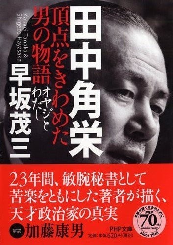早坂茂三氏の『田中角栄 頂点をきわめた男の物語』(PHP文庫』)