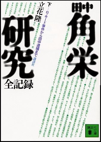 立花氏の『田中角栄研究　下』（講談社、1976年）