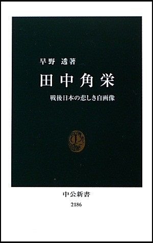 早野透・元朝日新聞編集委員による『田中角栄――戦後日本の悲しき自画像』（中公新書、2012年）
