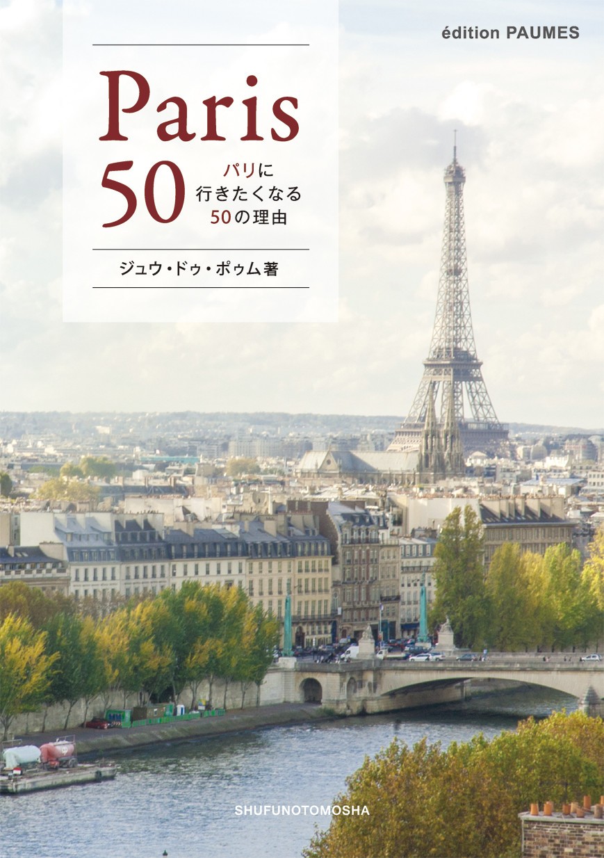 フォトエッセイ「パリに行きたくなる50の理由」街の美しさあふれる写真集