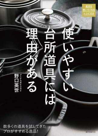 フードスタイリストの野口英世氏の「使いやすい台所道具には理由がある」逸品を厳選紹介