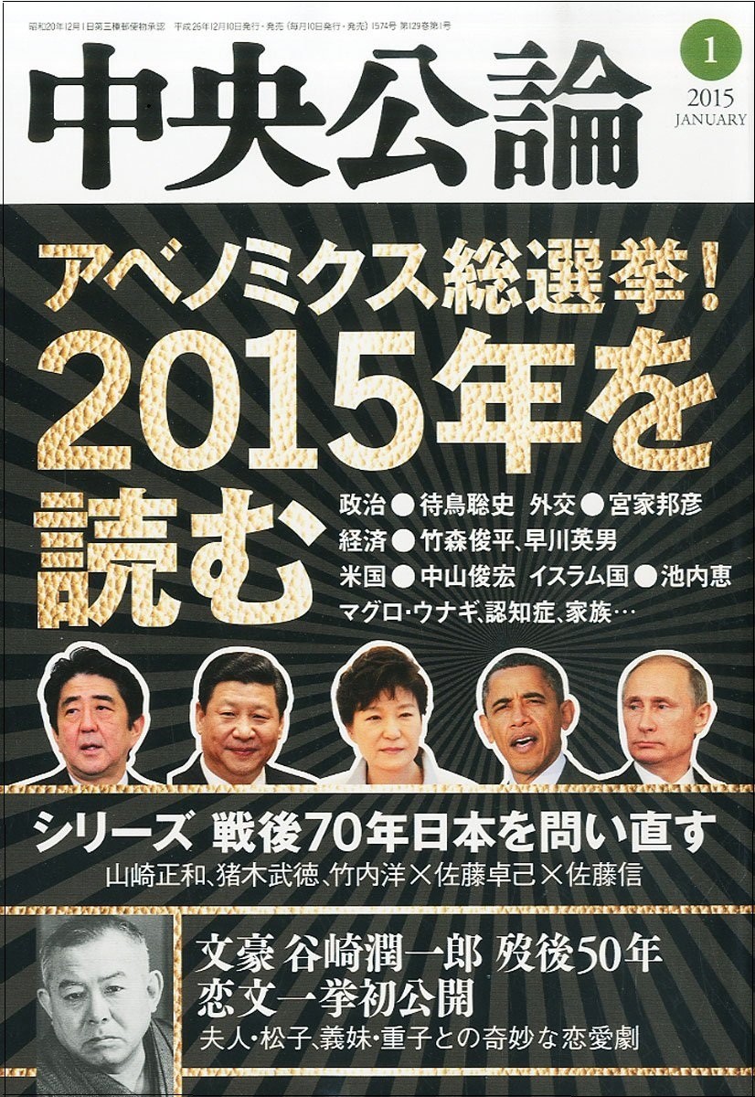 待鳥聡史京都大学大学院教授（比較政治論）が「『政策の季節』から『選挙の季節』へ」を寄稿した「中央公論」2015年1月号