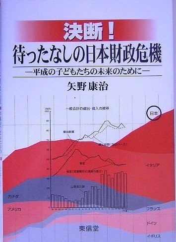 「決断！　待ったなしの日本財政危機―平成の子どもたちの未来のために―」