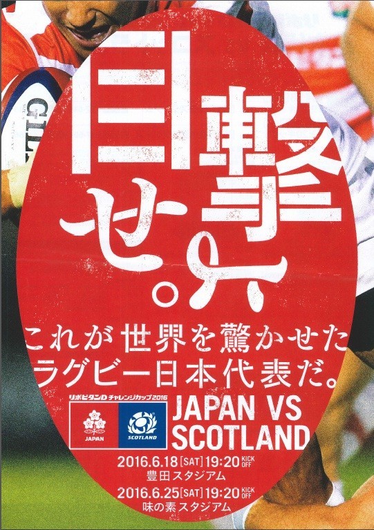 6月18日、25日に開催される対スコットランド戦のポスター