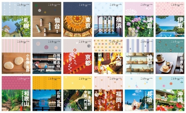週末旅行ガイドブック「ことりっぷ」人気18タイトルがリニューアル　表紙も情報も一新