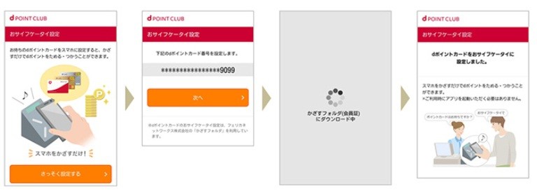 「dポイントクラブアプリ」の設定方法
