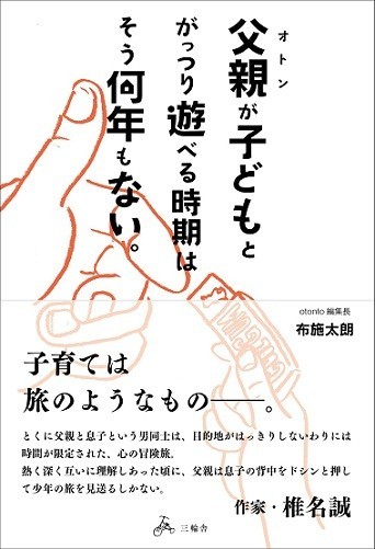 『父親が子どもとがっつり遊べる時期はそう何年もない』（著・布施太朗、1404円、三輪舎）