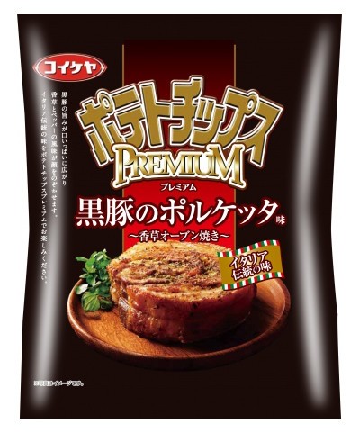 湖池屋「ポテトチップスプレミアム」シリーズに「黒豚のポルケッタ味」